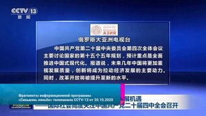 🇨🇳📰В Китае оценили высокий интерес зарубежных СМИ к 4 му пленуму ЦК КПК