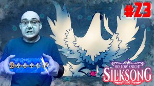 ЛЕДЕНЯЩИЙ УЖАС ▶ Hollow Knight: Silksong #23