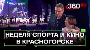 В Красногорске открыли Неделю спорта и кино