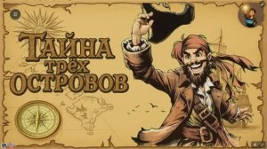 Интерактивный журнал "Тайна трёх островов"