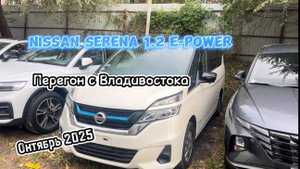 Перегон Nissan Serena 1.2 e-Power
