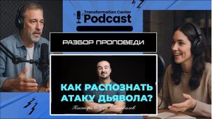 Разбор проповеди пастора Андрея Шаповалова «Как распознать атаку дьявола_».mp4