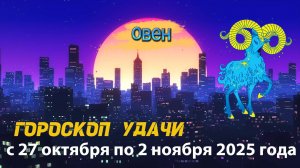 Гороскоп удачи на неделю с 27 октября по 2 ноября 2025 года. Овен