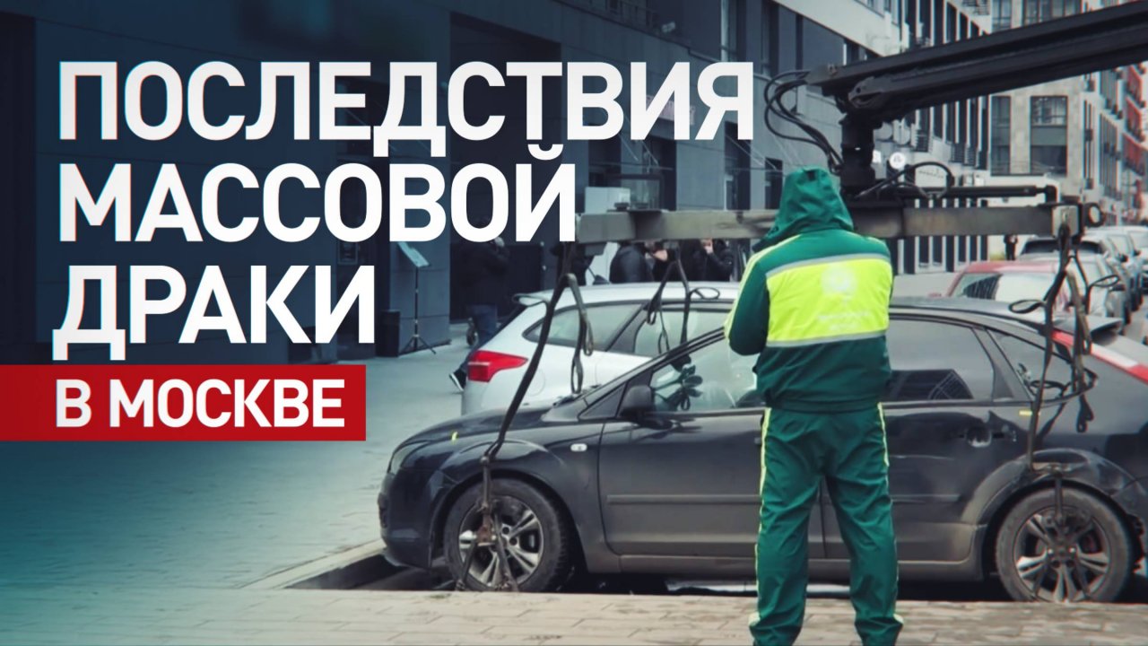 Помятые машины, разбитая плитка и десятки задержанных: последствия драки в Москве