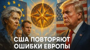 🔥 США наступают на те же грабли: Роковые ошибки Запада на Украине