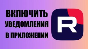 Как включить уведомления в приложении Рутуб