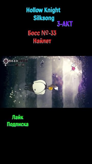 Hollow Knight Silksong Найлет #shorts #hollowknightsilksong #silksong #боссфайт #игры2025 #игрынапк