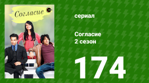 Согласие 2 сезон 174 серия (сериал, 2014)