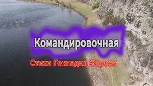 Командировочная на стихи Геннадия Жарова 2025г.