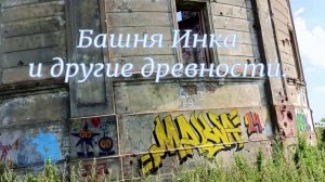 Древние места Ленинградской области.