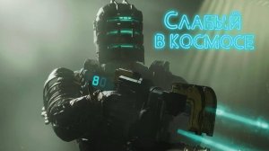 ДЕВИАНТ НА ИШИМУРЕ ДЕДСПЕЙС РЕМЕЙК#1