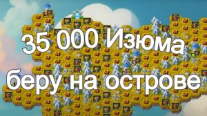 Хроники Хаоса 35К Изюма беру на Острове Октябрь 2025 года