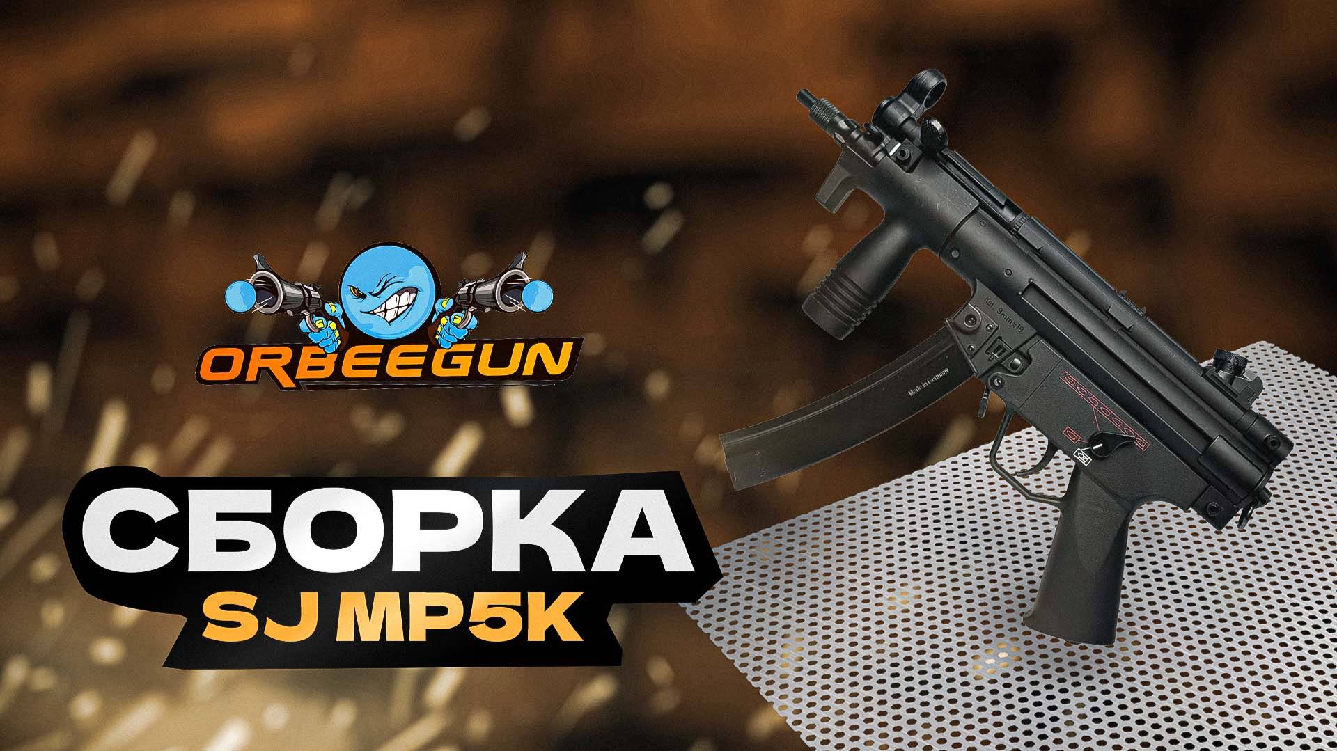 Как собрать MP5K