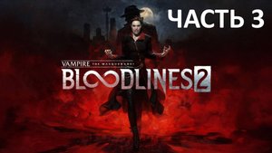 Прохождение Vampure The Masquerade Bloodlines 2 #3 Убийство