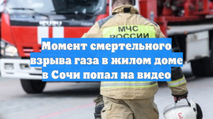Момент смертельного взрыва газа в жилом доме в Сочи попал на видео