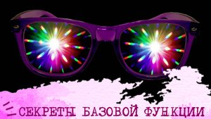 Секреты  БАЗОВОЙ функции👓