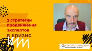 3 стратегии продвижения эксперта в кризис