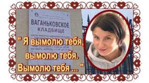 Супруга автора песни «Рюмка водки на столе» не хотела жить. Лиза Крапивина.Ваганьковское кладбище