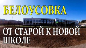 БЕЛОУСОВКА (Казахстан). От старой к новой школе.