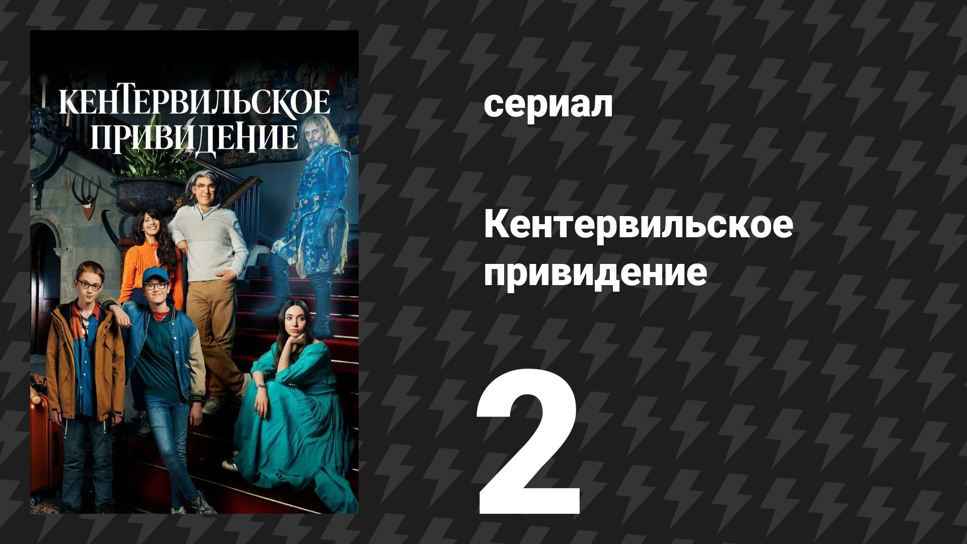 Кентервильское привидение 2 серия «Лето» (сериал, 2021)