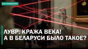 ЧП В ЛУВРЕ всполошило весь мир. А что в Беларуси? Художественный музей ТОЖЕ ГРАБИЛИ! Секреты охраны