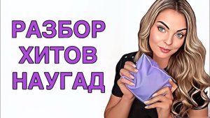 РАЗБОР АРОМАТОВ/ПАРФЮМЕРНЫЕ ХИТЫ/ВОСТОРГ И ПРОМОХ #рекомендации #духи #pefume