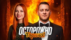 ОСТОРОЖНО, ГОРЯЧО! Третья 1/4 Финала Осеннего кубка Мафия с Левшой