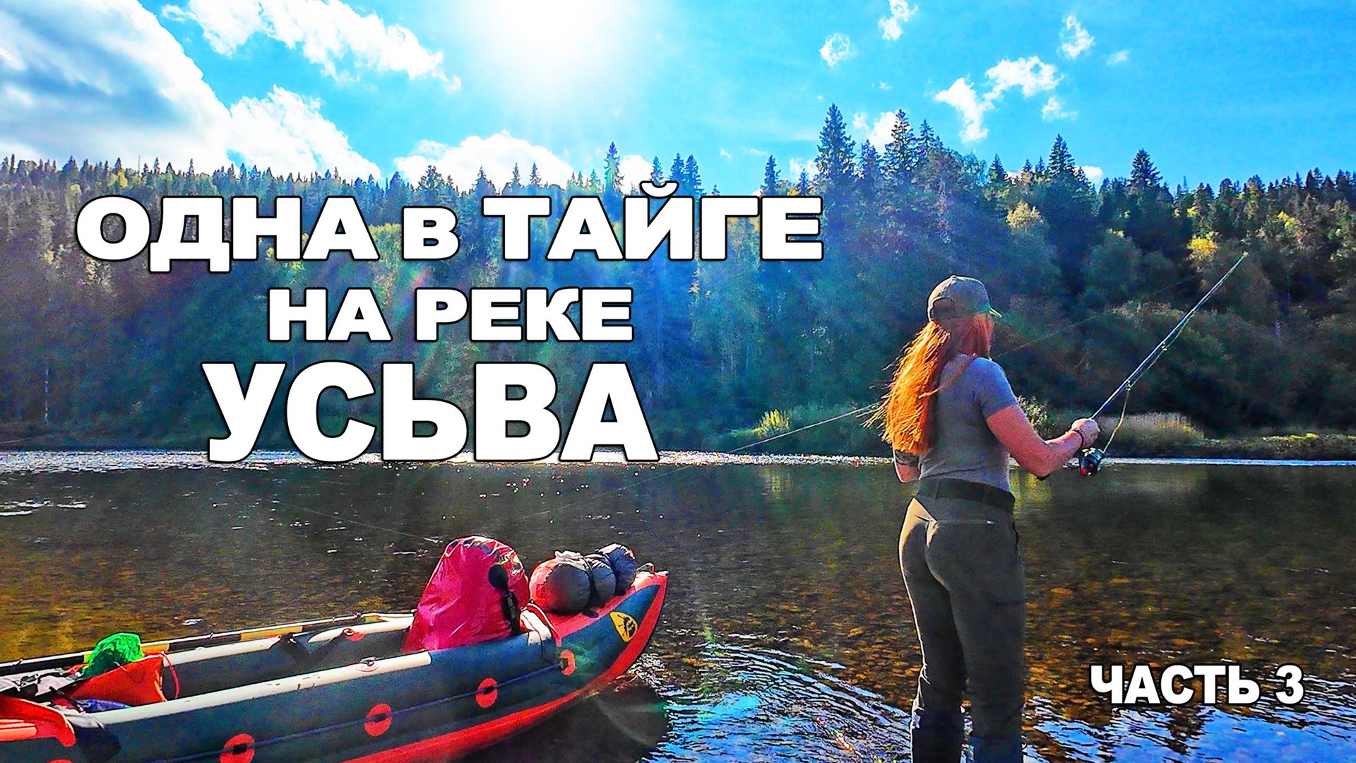 СПЛАВ ОДНОЙ В ТАЙГЕ. МЕЛИ И ПЕРЕКАТЫ РЕКИ УСЬВЫ. ЧАСТЬ 3