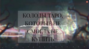 МОЯ КОЛЛЕКЦИЯ КОЛОД