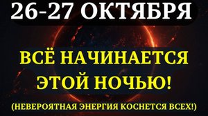 ВНИМАНИЕ! Наступает особая фаза Луны, которая изменит ВАШУ РЕАЛЬНОСТЬ навсегда! 💖 26-27 ОКТЯБРЯ 💫