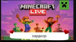 Minecraft хардкор