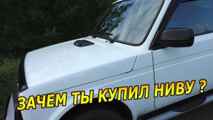 ЗАЧЕМ Я КУПИЛ НИВУ? и ПОЧЕМУ NIVA оказалась в моем гараже?