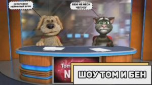 Шоу Том и Бен (Выпуск №5, часть 1)