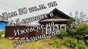 Дом на первой линии на Азина, участок угловой