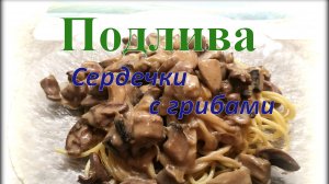 Грибы+(кур)Сердечки = НАИВКУСНЕЙШАЯ подлива!!!