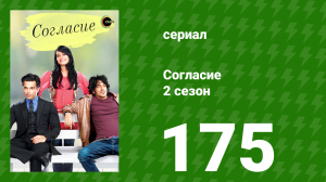 Согласие 2 сезон 175 серия (сериал, 2014)