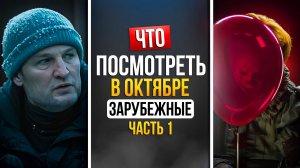 ЧТО ПОСМОТРЕТЬ В ОКТЯБРЕ 2025 - НОВИНКИ ЗАРУБЕЖНЫХ СЕРИАЛОВ - ЧАСТЬ 1