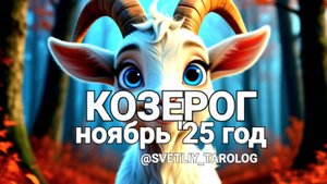 ♑️ КОЗЕРОГ.  НОЯБРЬ 2025 год 🔮