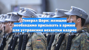 Генерал Цорн: женщин необходимо призывать в армию для устранения нехватки кадров
