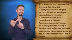 Бытие 50 глава