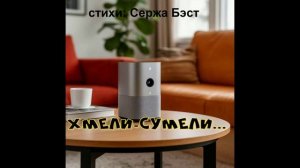 Хмели-сумели