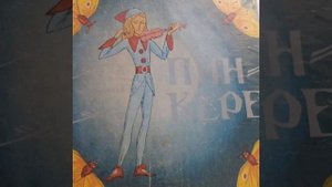 9.пинкере сказка Инны Филимоновой.