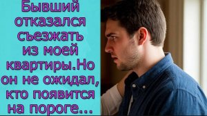 Бывший отказался съезжать из моей квартиры. Но он не ожидал, кто появится на пороге..