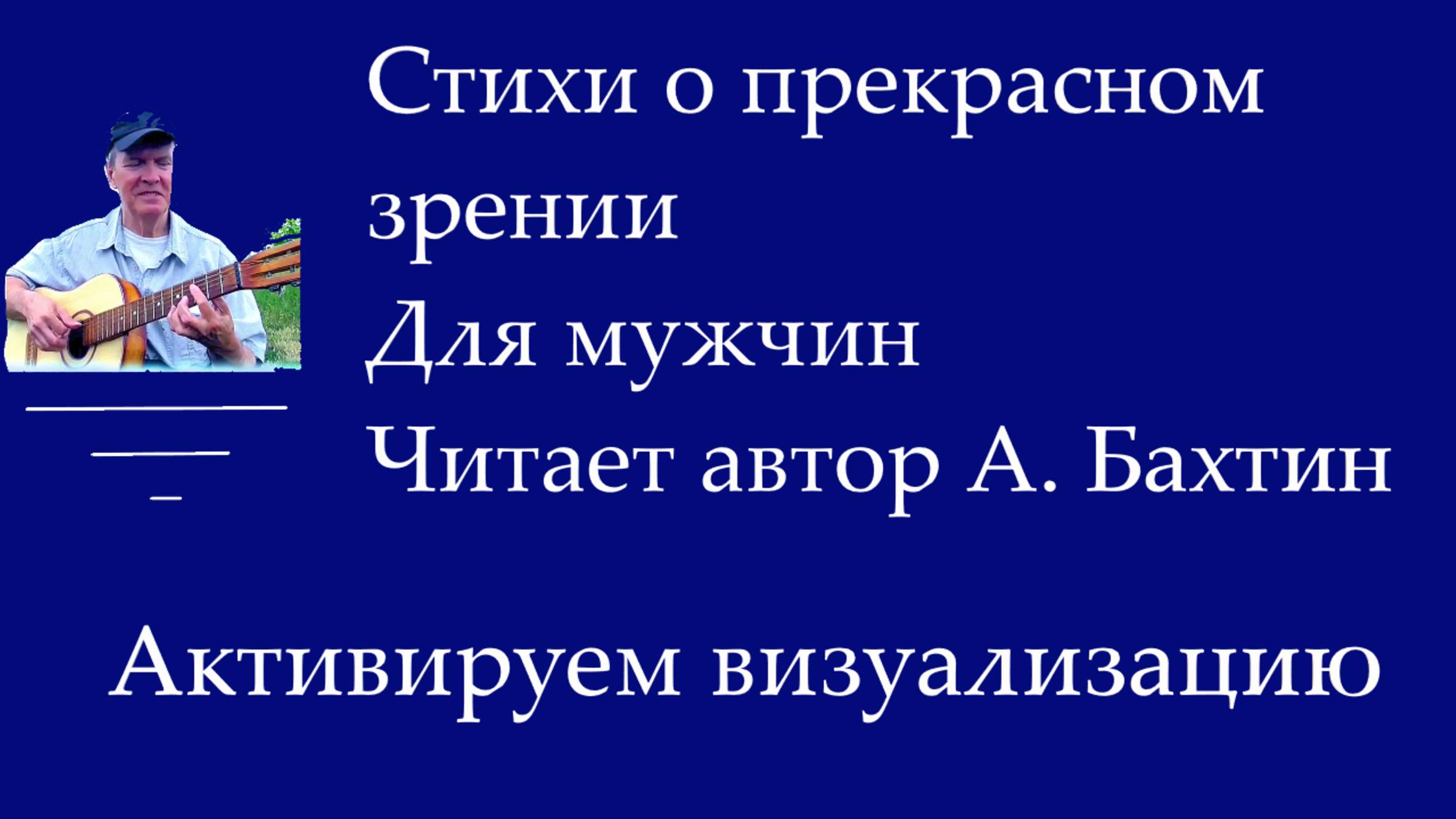 Стихи о прекрасном зрении Для мужчин