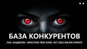 🧟БАЗА КОНКУРЕНТОВ I №2 I ЛОС-АНДЖЕЛЕС. Infection Free Zone