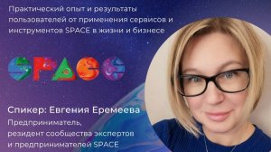 Смыслы SPACE в историях. Клиентский день 25.10.2025