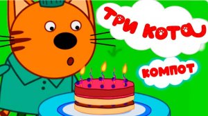 ТРИ КОТА - День рождения у котика Компота - Мультик для малышей