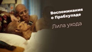 Воспоминания о Шриле Прабхупаде. Лила ухода