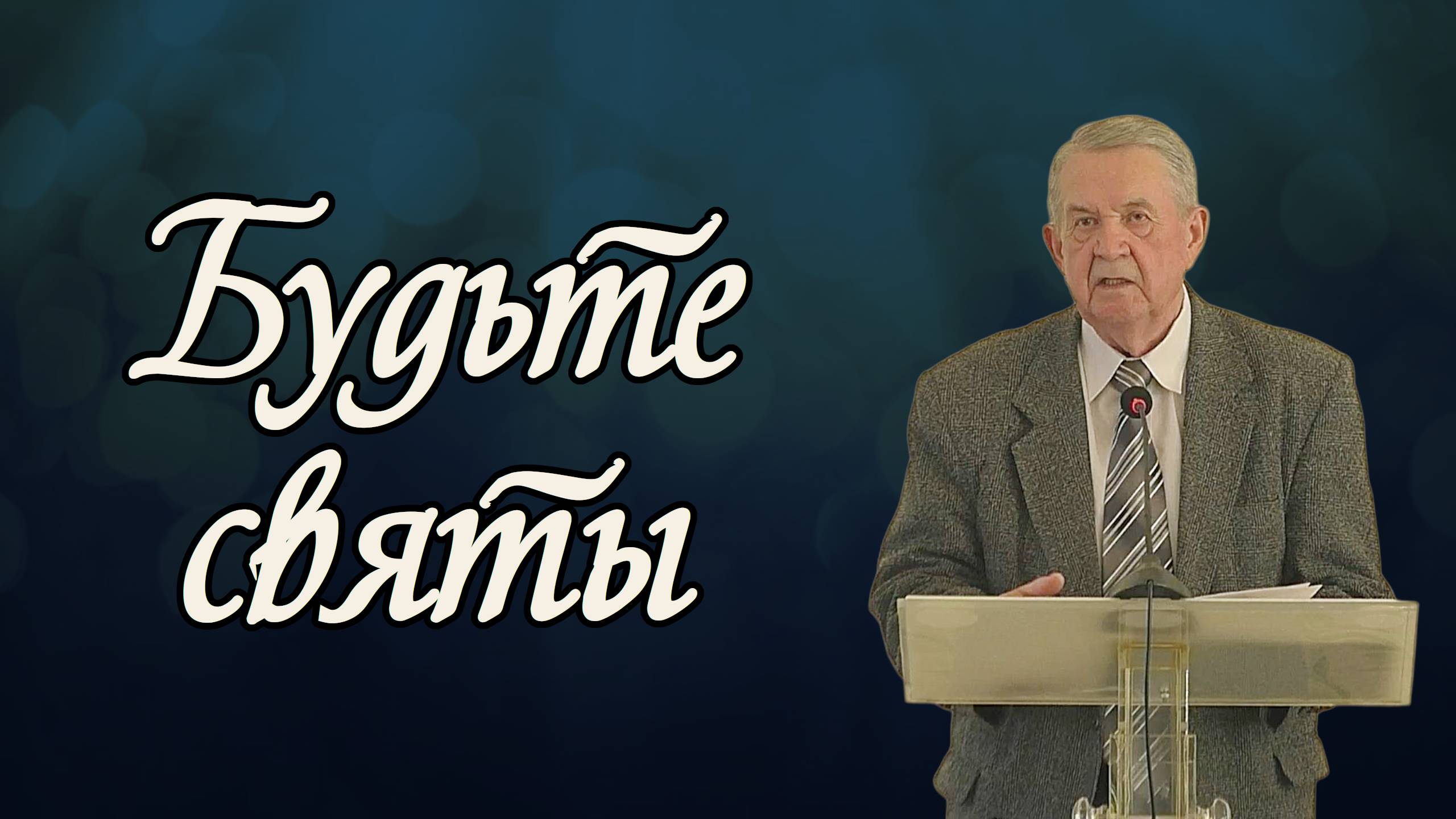 Будьте святы | Владимир Мусихин