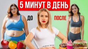 Подтянутая талия. Добейся плоского живота за 5 минут в день